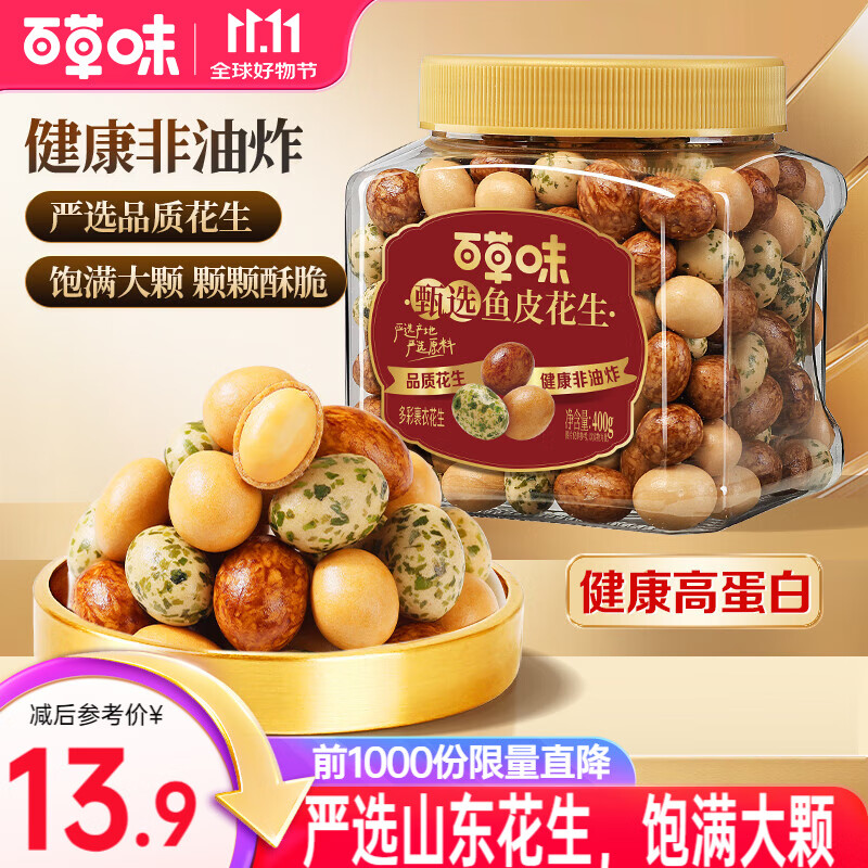 百草味鱼皮花生500g 罐装坚果炒货怀旧零食休闲健康 【性价比款】鱼皮花生400g