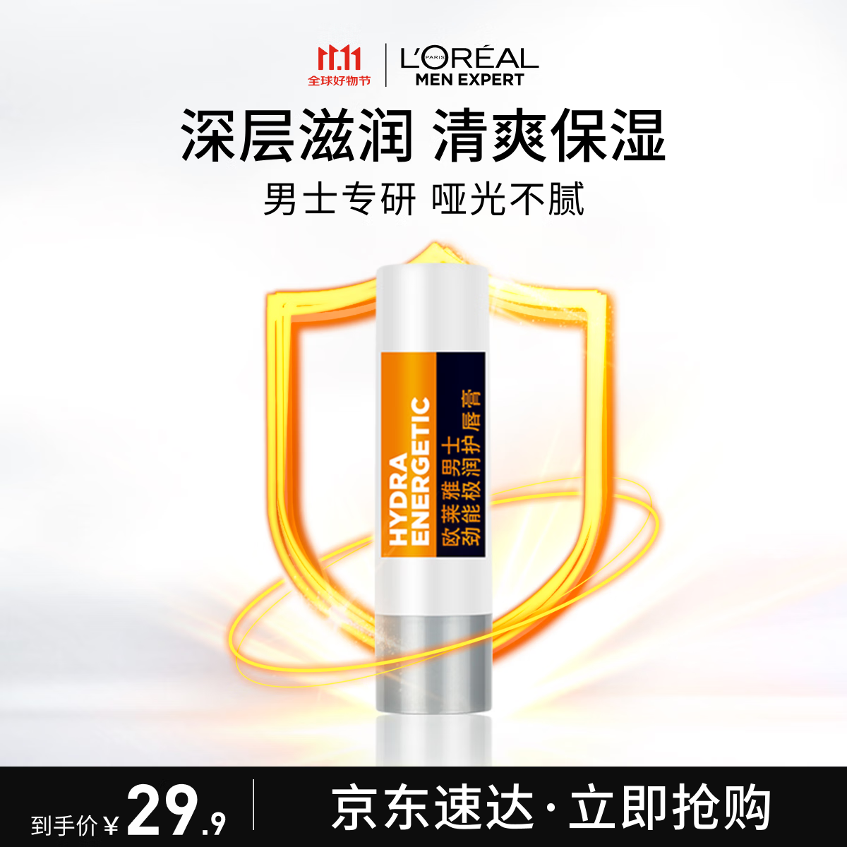 欧莱雅男士专用劲能润唇膏护唇膏3.5g补水保湿防嘴唇干裂脱皮秋冬滋润