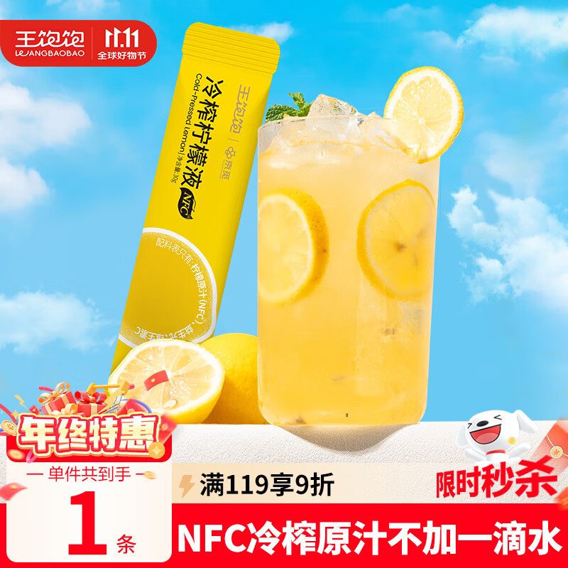 王饱饱冷榨柠檬液30g试吃柠檬原液0蔗糖0脂肪清爽解腻补充维C