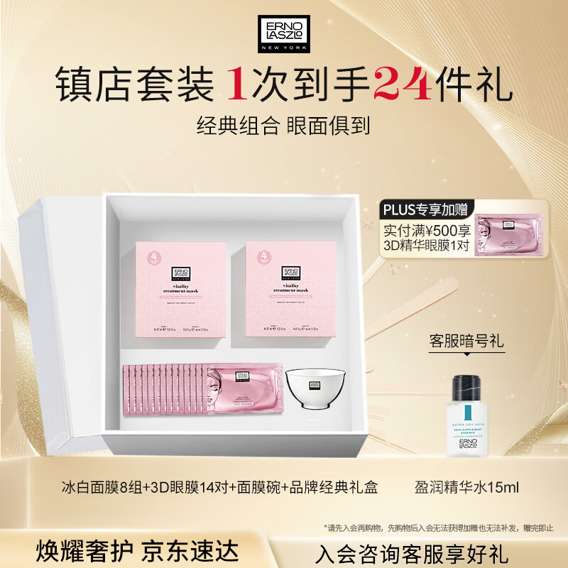 奥伦纳素（Erno Laszlo）补水保湿护肤品冰白面膜8组+3D眼膜14对礼盒套装送礼物