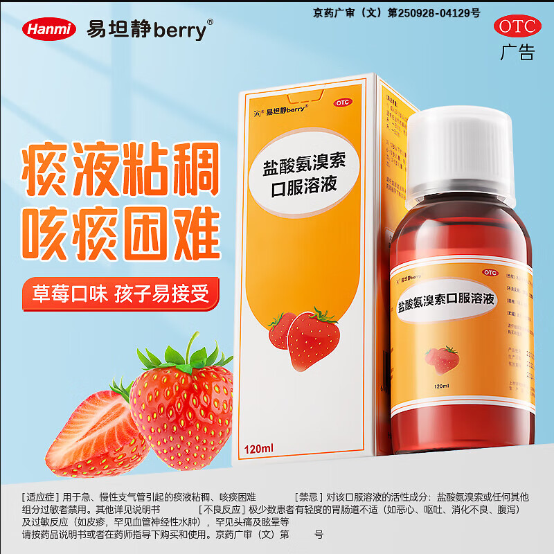 [易坦静]盐酸氨溴索口服溶液 1ml:3mg*120ml 1瓶装 原研药官方正品儿童大成人止咳化痰清肺糖浆感冒咳嗽药支气管炎祛痰特效专用