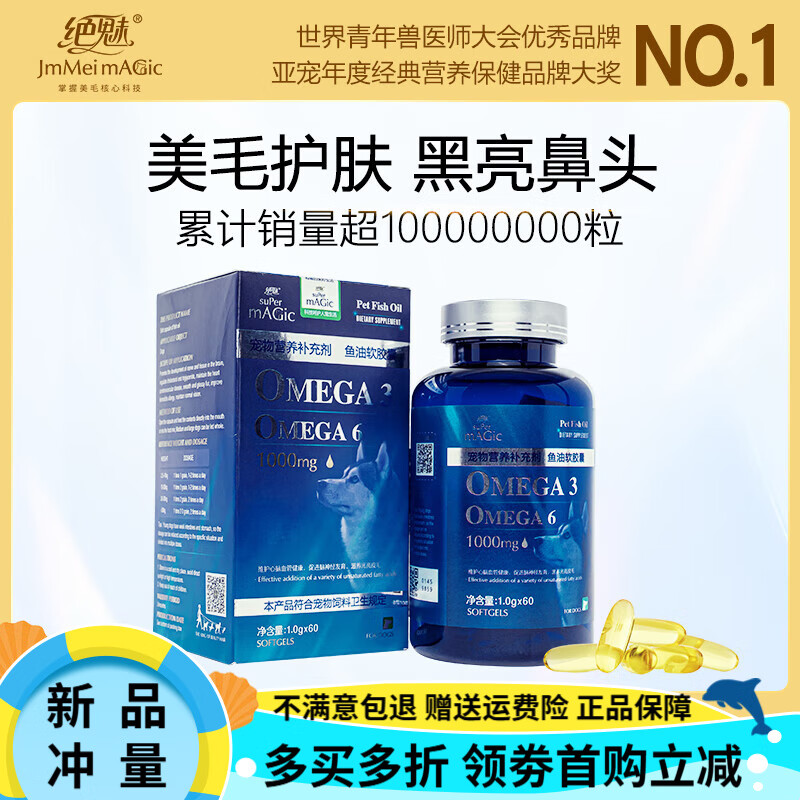 絕魅美國絕魅寵物深海魚油狗狗貓咪亮黑毛魚油貓用卵磷脂魚油爆毛 60粒 【美毛護膚黑亮鼻頭】犬魚油 線下5000+醫(yī)院同款【認可】