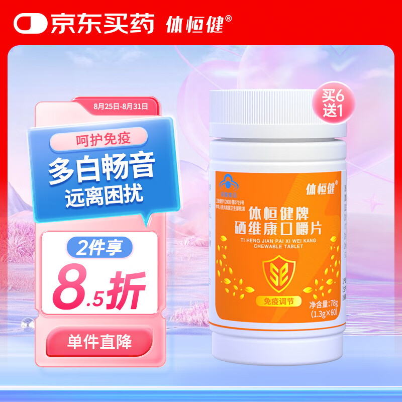體恒健多白暢音 補(bǔ)硒片多維生素硒維康口嚼片硒麥芽硒維e免疫調(diào)節(jié) 女性密友單瓶*補(bǔ)硒助免疫