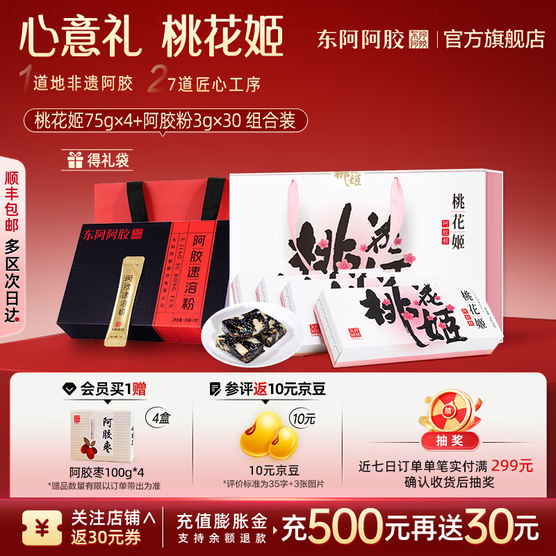 东阿阿胶官方店【倪妮推荐】桃花姬阿胶糕 即食早餐 营养品 礼物礼品 送礼 【组合装】桃花姬75g*4礼盒+阿胶粉3g*30袋