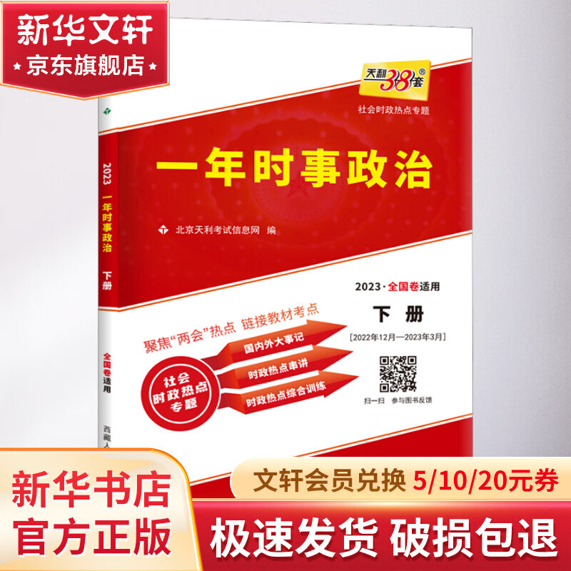 一年时事政治 社会时政热点专题 下册 2023