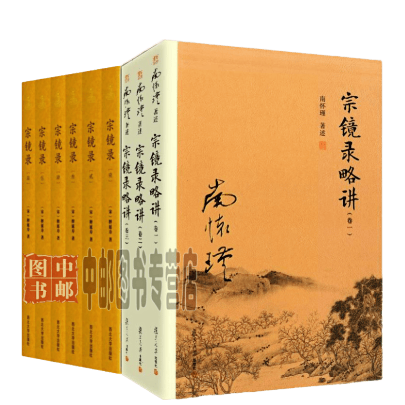 宗镜录(套装共6册)+宗镜录略讲(套装全3册)【全套共9册】释延寿 南怀瑾