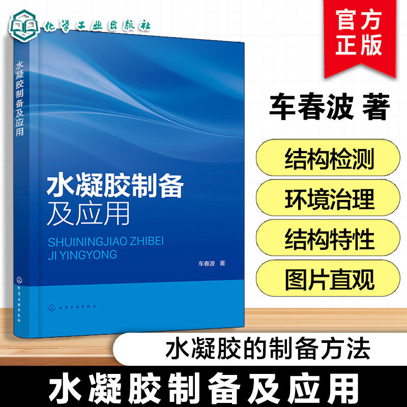 水凝胶制备及应用 车春波 水凝胶分类与结构特性 水凝胶制备方法 水凝胶测试方法 水凝胶应用及水凝胶未 水凝胶制备及应用
