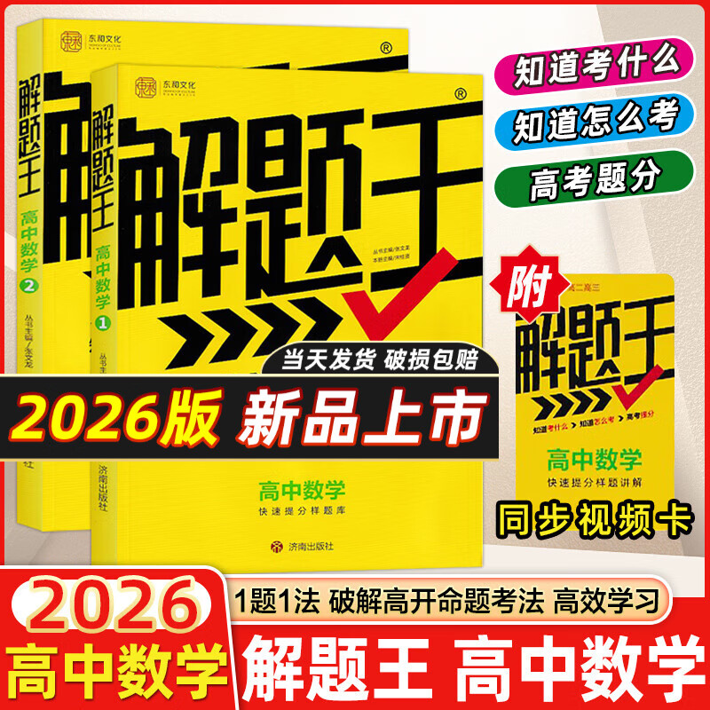 2025新版解题王高中数学