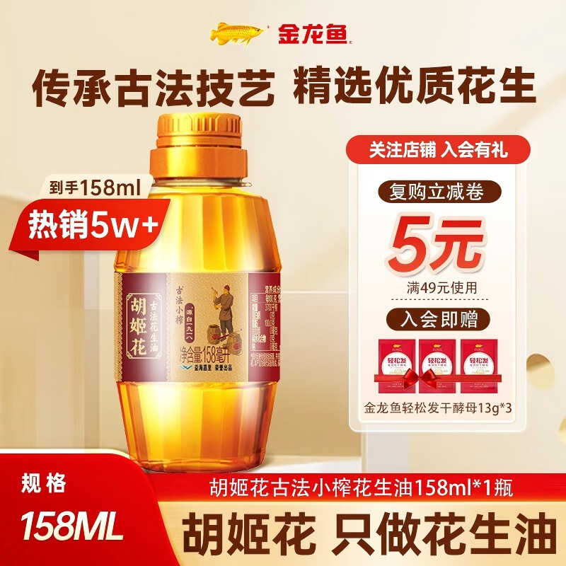 胡姬花古法小榨花生油158ml 家用炒菜烘焙一级压榨食用油 158ml