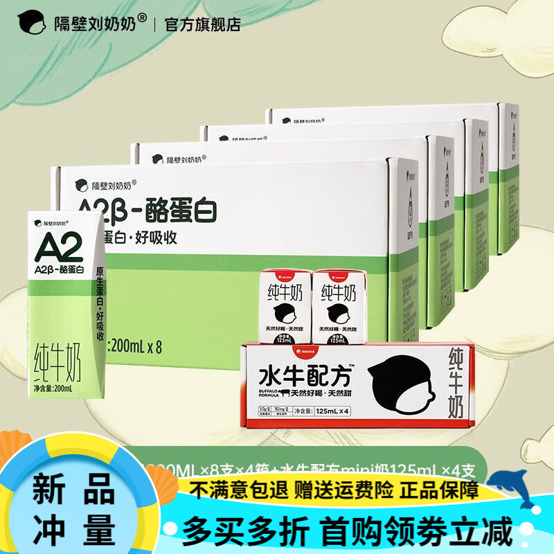 隔壁刘奶奶【累计47.9万+件】隔壁刘奶奶A2β-酪蛋白纯牛奶3.4g蛋白儿童学生 200ML*8盒*4箱+Mini奶4支