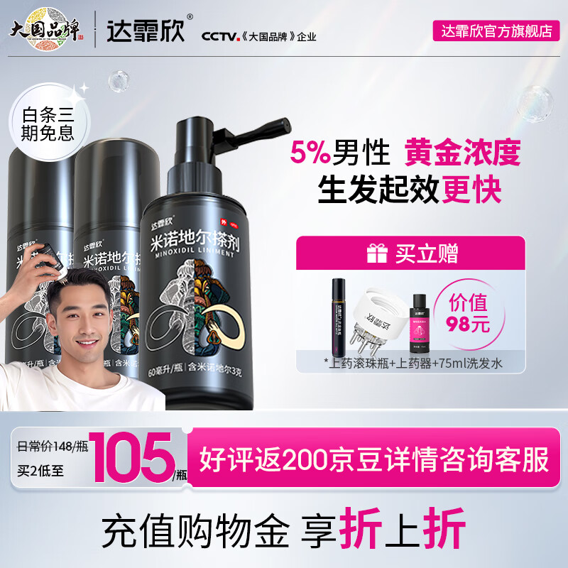 [达霏欣] 米诺地尔搽剂 60ml:3g/瓶5%浓度男款育发生发 治疗男性型脱发斑秃熬夜脱发酊剂搽剂 5%浓度60ml*3盒【12周生发疗程装】
