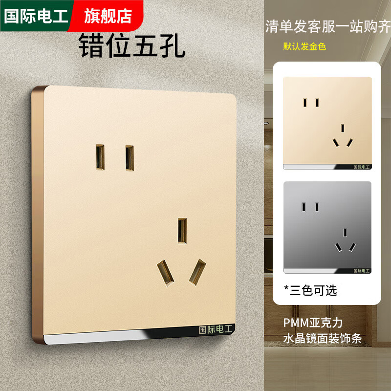 国际电工86型家用香槟金色开关插座面板暗装墙壁一开带5五孔USB多孔电源 错位五孔