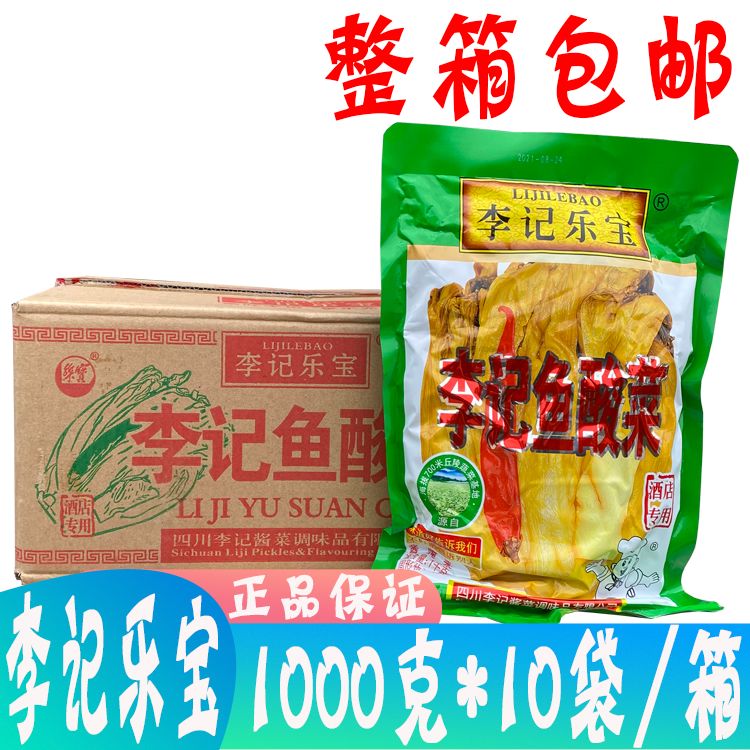 李记乐宝多省李记鱼酸菜1000g10袋箱四川泡菜老坛酸菜鱼火 1kg*10袋