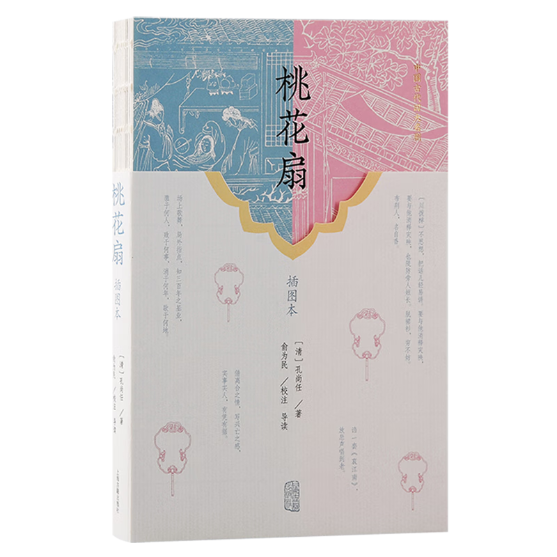 桃花扇:插图本