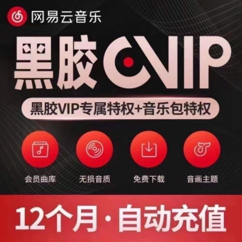 网易云音乐会员 网易云vip一年黑胶会员一年12个月 直冲账号绑定手机号充值 网易云音乐黑胶VIP年 网易云年卡