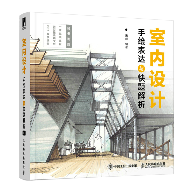 室内设计手绘表达与快题解析（数艺设出品）