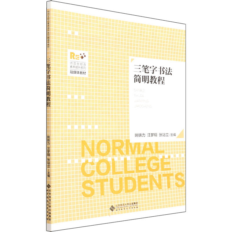 三笔字书法简明教程 图书