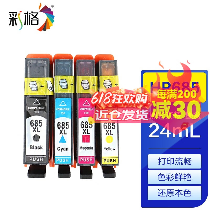 彩格适用HP685墨盒惠普DeskJet3525 4615 4625 5525 6525 685墨盒 HP685墨盒一套四色