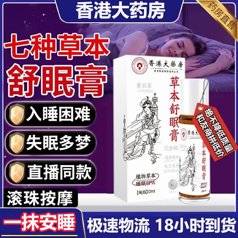 香港大薬房草本舒眠膏改善睡眠香膏失眠安神放松原装正品神龙百草 【3瓶】店长推荐装