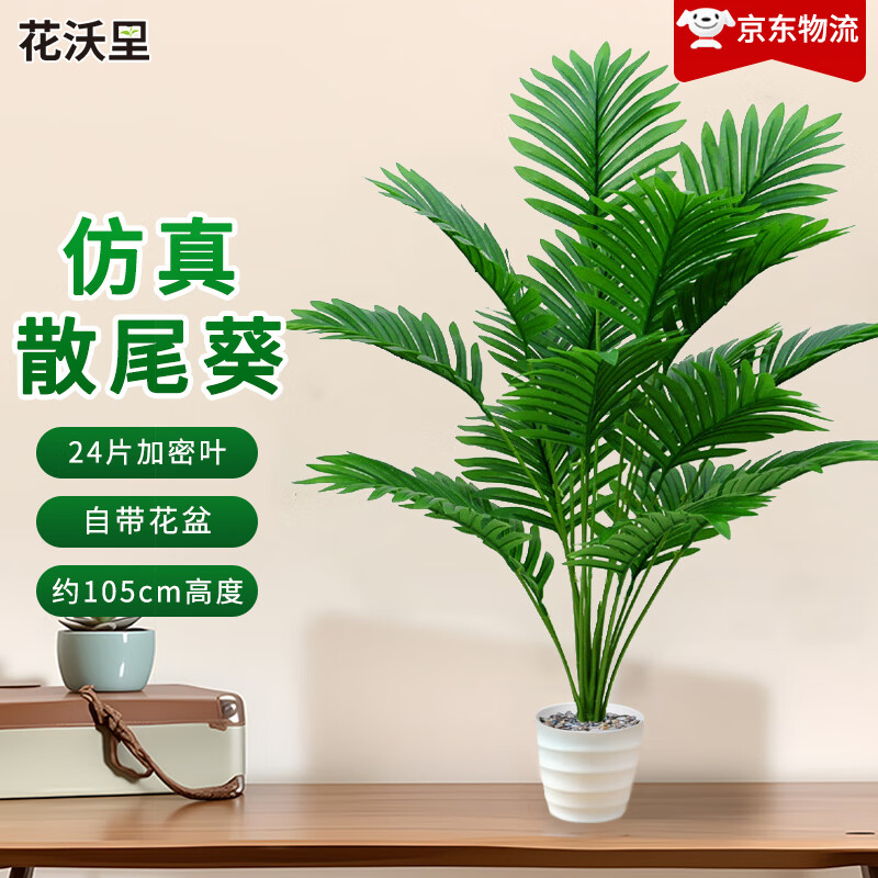 花沃里仿真散尾葵绿植盆栽 客厅落地大型摆件室内仿生干花假花新年装饰
