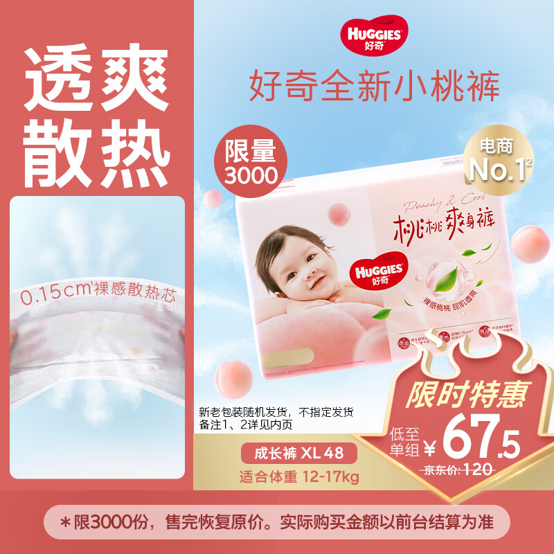 好奇（Huggies）铂金装小桃裤拉拉裤加大号XL48片(12-17kg)尿不湿【透爽散热】