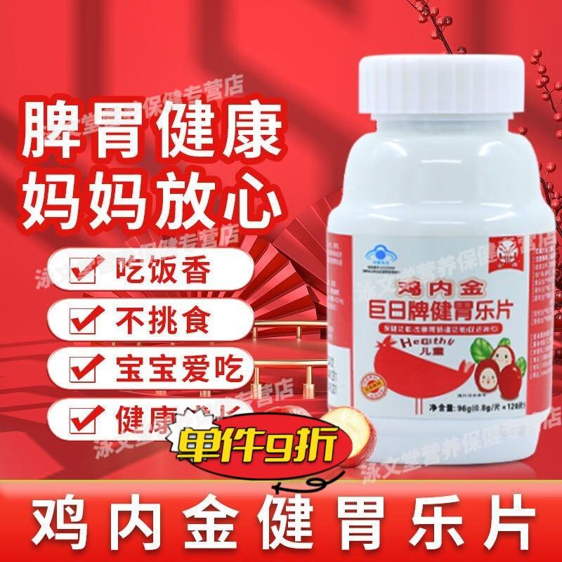 巨日牌健胃樂(lè )片雞內金寶寶山楂消食片巨日牌健胃樂(lè )片真正含雞內金的零食開(kāi)胃片 1盒（120片）