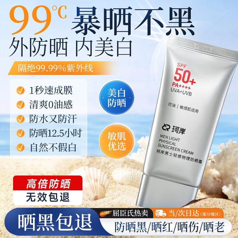珂岸华熙生物男士防晒霜物理防晒防紫外线SPF50+PA++++隔离防晒二合一