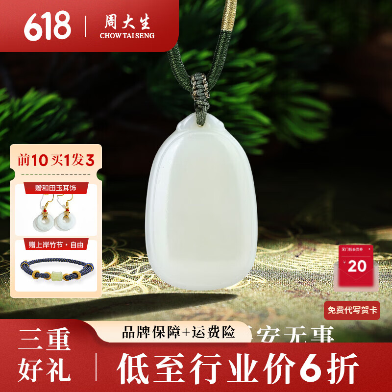 周大生（CHOW TAI SENG）和田玉白玉无事牌吊坠中式绳结平安吉祥多规格附证书父亲节礼物 平安无事 35*20*9.4mm