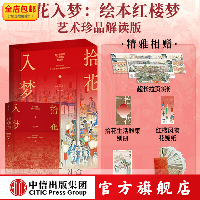 拾花入梦 绘本红楼梦 艺术珍品解读版 孙温 孙允谟 绘 曾孜荣 编著 中信出版社图书