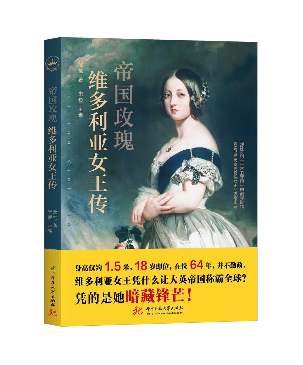 帝国玫瑰：维多利亚女王传（权力的游戏系列图书）