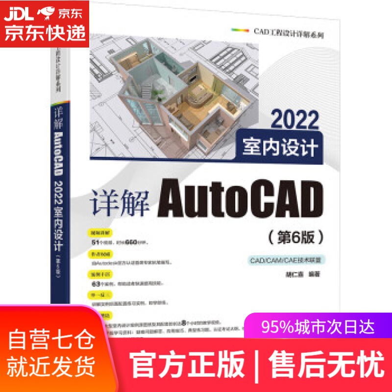 【新华书店】详解AutoCAD 2022室内设计（第6版） 胡仁喜 电子工业出版社 9787121430596