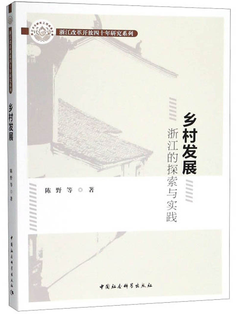 乡村发展 浙江的探索与实践/浙江改革开放四十年研究系列