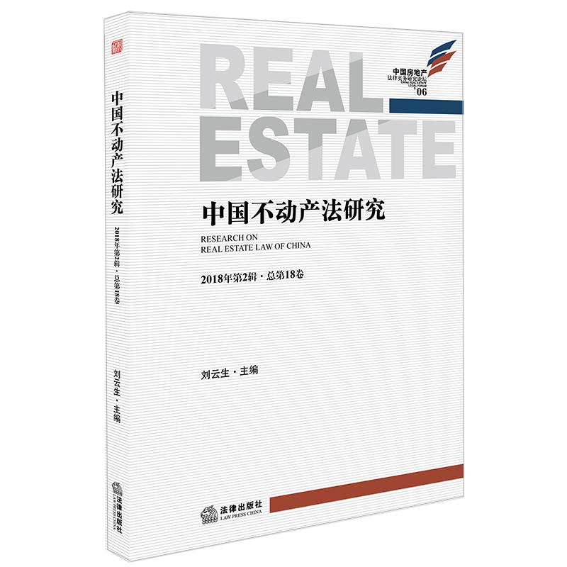 中国不动产法研究(2018年第2辑总第18卷)