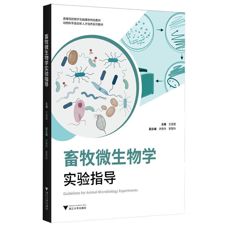 畜牧微生物学实验指导