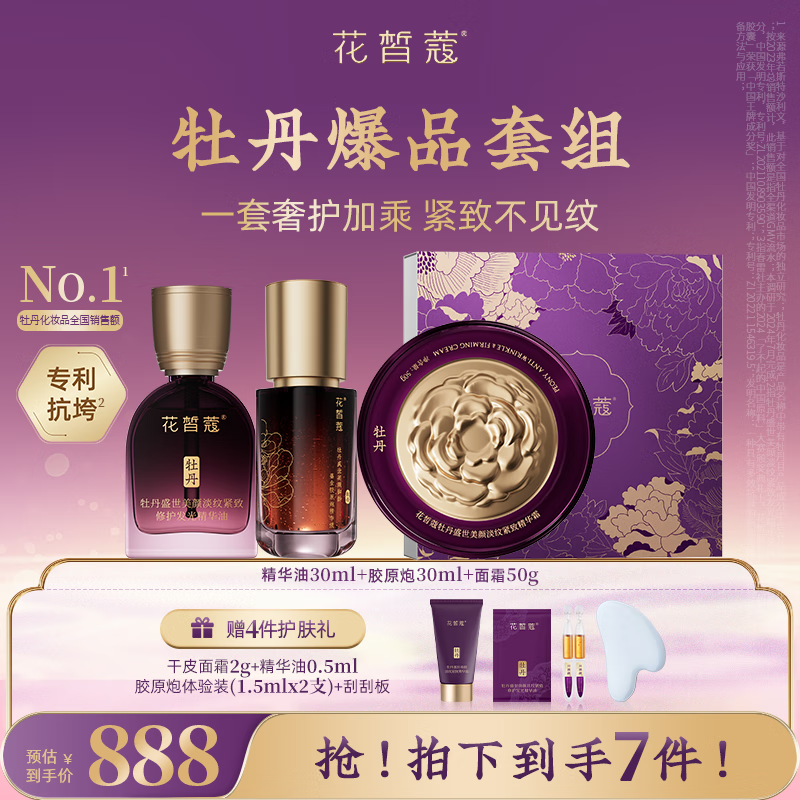 花皙蔻牡丹盛世美颜淡纹紧致大套装 抗皱紧致保湿舒缓熟龄肌推荐