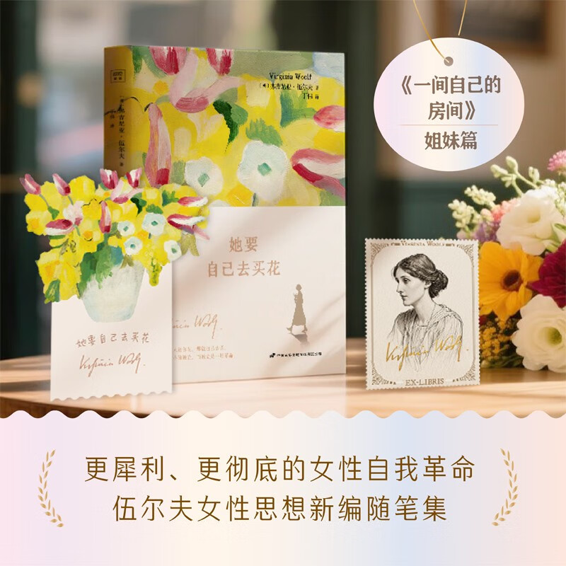 她要自己去买花 一间自己的房间的姐妹篇 伍尔夫女性思想随笔集 买花是微小的独立，而独立是一场革命。
