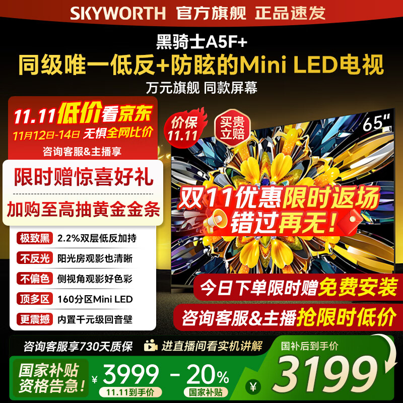 创维电视黑骑士65A5F+ 65吋低反防眩mini led电视机 百级分区 65英寸液晶智能4K平板电视 国家补贴 65