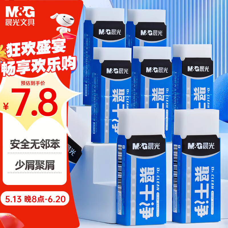 晨光(M&G)文具聚干净橡皮擦易擦无邻苯安全橡皮学生考试美术绘图素描橡皮 小号6块装AXP963HW