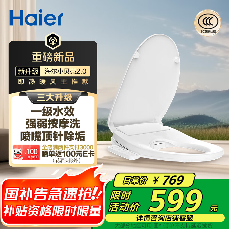海尔（Haier）小贝壳智能马桶盖即热加热马桶圈 全自动坐便盖暖风烘干 京东安装