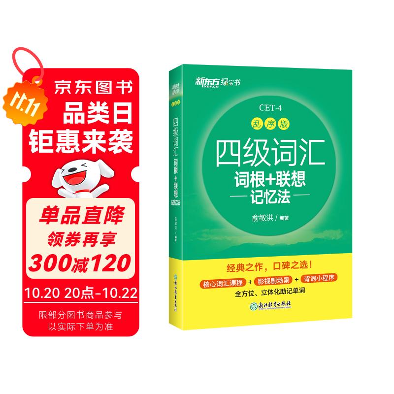 新东方 新大纲大学四级词汇词根+联想记忆法 乱序版 大学四级俞敏洪英语可搭四级真题试卷新东方绿宝书【王芳直播推荐】