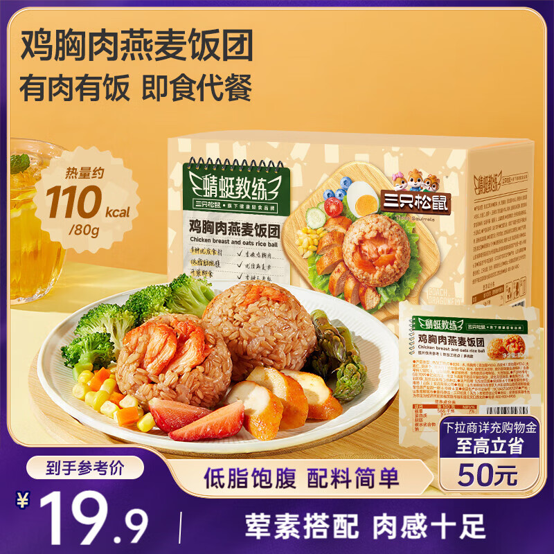 三只松鼠鸡胸肉燕麦饭团80g16袋 即食早餐健身代餐速食低脂饱腹1280g