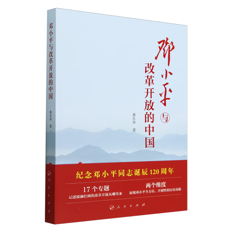 新华正版 邓小平与改革开放的中国 马克思主义理论