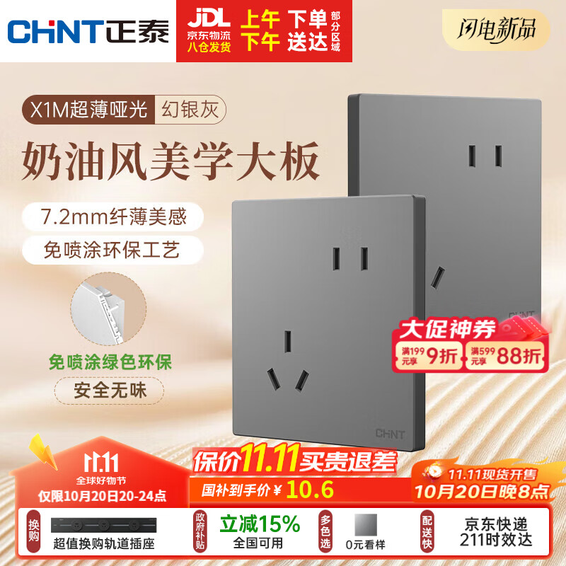 正泰（CHNT）开关插座 免喷涂奶油风大板 插座面板暗装 X1M 斜五孔插座幻银灰