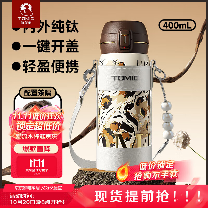 特美刻（TOMIC）纯钛弹盖保温杯女士便携高颜值甜酷钛水杯女生实用水杯双十一礼物 美拉德豹纹（带杯套款）400ml