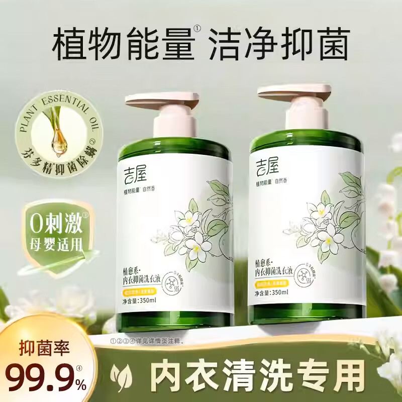 吉屋内衣内裤洗衣液去血渍黄渍 手洗内衣裤专用洗衣液抑菌除螨350ml 2瓶【高效去黄去血渍】