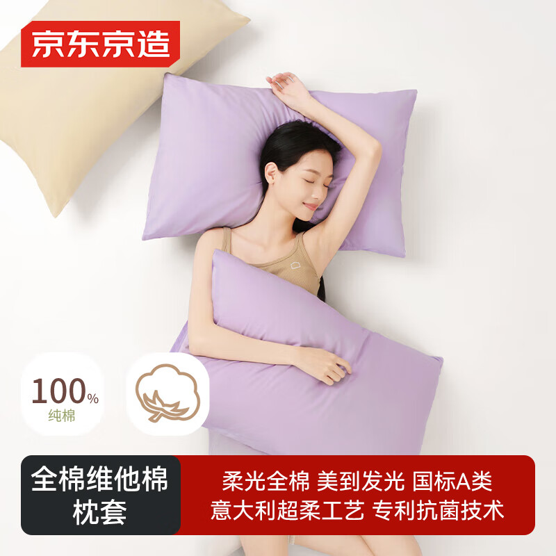 京东京造维他棉枕套 100%纯棉A类抗菌全棉枕巾枕头套 一对装 葡萄紫