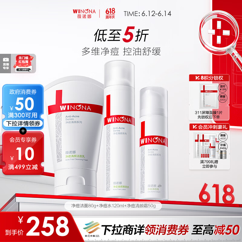 薇诺娜净痘清颜3件套洗面奶爽肤水面霜水乳化妆品护肤品套装