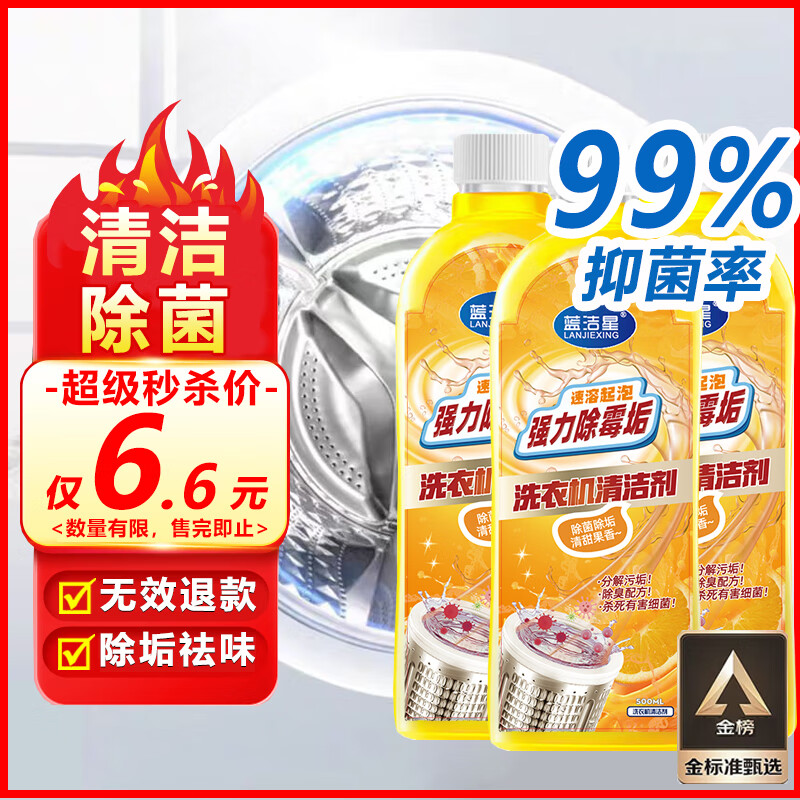 蓝洁星洗衣机清洗剂强力除垢杀菌滚筒波轮专用洗衣机槽深度清洁剂500ml