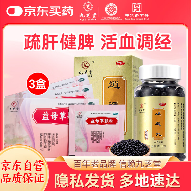 九芝堂 逍遥丸(浓缩丸) 618丸+九芝堂 益母草颗粒 15g*11袋*3盒