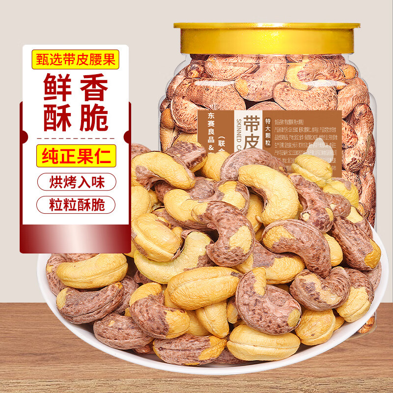 东赛良品带皮大腰果仁500g原味盐焗紫皮新货越南特产坚果干果年货零食批发